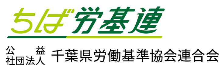 公益社団法人　千葉県労働基準協会連合会