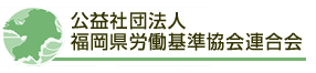 福岡県労働基準協会連合会C-Wing WEB予約システム