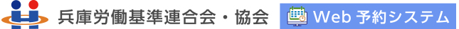 一般社団法人 兵庫労働基準連合会C-Wing WEB予約システム