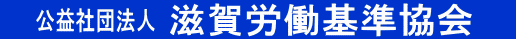 (公社)滋賀労働基準協会C-Wing WEB予約システム