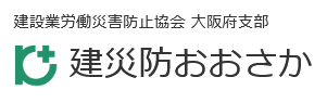 建設業労働災害防止協会　大阪府支部C-Wing WEB予約システム