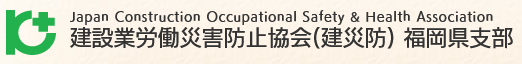 建設業労働災害防止協会　福岡県支部C-Wing WEB予約システム