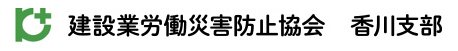 建設業労働災害防止協会　香川支部C-Wing WEB予約システム