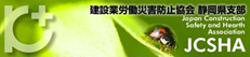 建設業労働災害防止協会静岡県支部C-Wing WEB予約システム