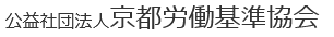 京都労働基準協会C-Wing WEB予約システム