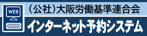 （公社）大阪労働基準連合会インターネット予約システム